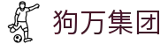 狗万·(中国区)集团有限公司官网